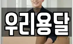 우리용달