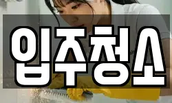 전북특별자치도 전주시 덕진구 진북동 청소,입주청소,사무실청소,에어컨청소