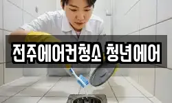 전주에어컨청소 청년에어