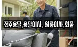 전주용달,용달이사, 원룸이사,화물