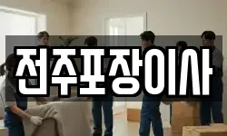 전주포장이사