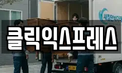 클릭익스프레스