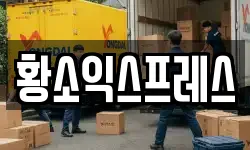 전북특별자치도 전주시 덕진구 진북동 이사,용달이사,포장이사,원룸이사,보관이사