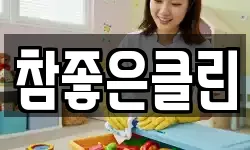 참좋은클린