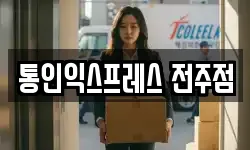 통인익스프레스 전주점