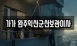 가가 완주익산군산보관이사