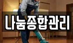 나눔종합관리