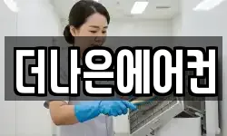 더나은에어컨