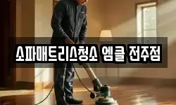 전북특별자치도 전주시 덕진구 팔복동1가 청소,입주청소,사무실청소,에어컨청소