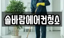 솔바람에어컨청소