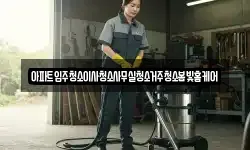 아파트입주청소이사청소사무실청소거주청소봄빛홈케어