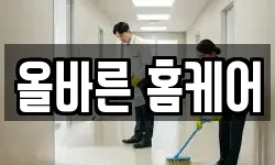 올바른 홈케어