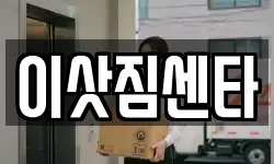 이삿짐센타