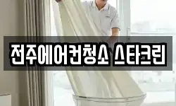 전주에어컨청소 스타크린
