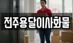 전주용달이사화물