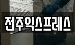 전주익스프레스