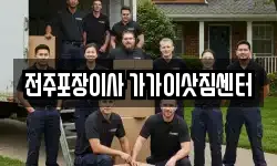 전주포장이사 가가이삿짐센터