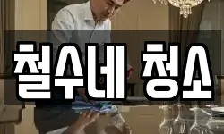 철수네 청소
