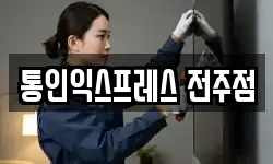 통인익스프레스 전주점