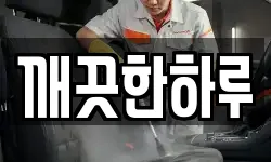 깨끗한하루