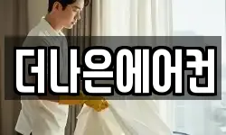 더나은에어컨