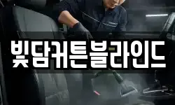 빛담커튼블라인드