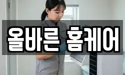 올바른 홈케어