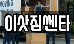 이삿짐쎈타
