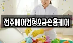 전주에어컨청소금손홈케어