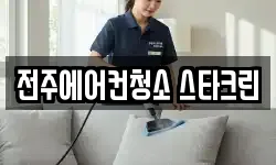 전주에어컨청소 스타크린