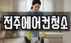 전주에어컨청소
