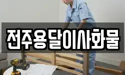 전주용달이사화물