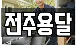 전주용달