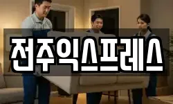 전주익스프레스