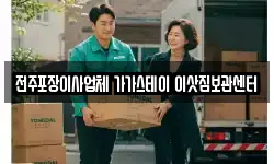 전주포장이사업체 가가스테이 이삿짐보관센터