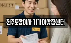 전주포장이사 가가이삿짐센터