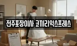 전주포장이사 코끼리익스프레스