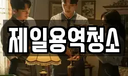 제일용역청소