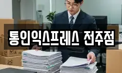 통인익스프레스 전주점