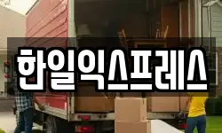 전북특별자치도 전주시 덕진구 팔복동2가 이사,용달이사,포장이사,원룸이사,보관이사