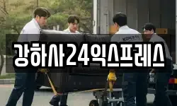 강하사24익스프레스