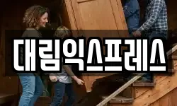 대림익스프레스