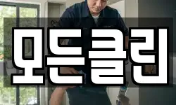 전북특별자치도 전주시 덕진구 팔복동3가 청소,입주청소,사무실청소,에어컨청소