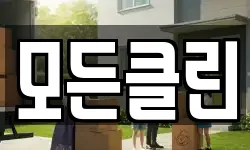 모든클린
