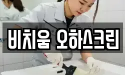 비치움 오하스크린