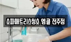 소파매트리스청소 엠클 전주점