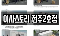 이사스토리 전주2호점