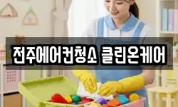 전주에어컨청소 클린온케어