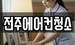 전주에어컨청소