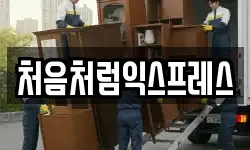 처음처럼익스프레스